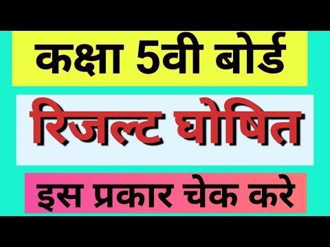 कक्षा पांचवी का रिजल्ट, कक्षा 5 का रिजल्ट, परिणाम, kaksha 5 vin board ka result, 5 vi ka result,