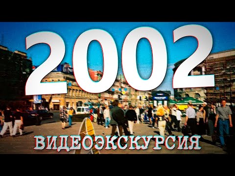 ДАВЕЧА в Петербурге - 2002 год (видеоэкскурсия в прошлое)