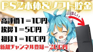 【 ミッション 】配信を観てレステに貯金をさせよう！雑談配信です【 目指せPS2＆ソフト 】 #vtuber #雑談配信