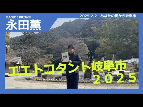 【エエトコタント岐阜市2025】あなたの街から岐阜市【岐阜市】