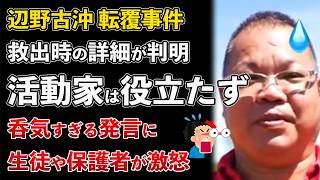 辺野古沖 転覆事故 救済時の状況が判明！活動家は役立たず！呑気すぎる発言もバラされる【Masaニュース雑談】