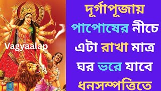 দুর্গাপূজা চলাকালীন পাপোষের নীচে রেখে দিন এটা ঘর ভরে যাবে ধনসম্পত্তিতে