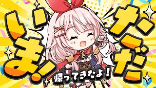 【雑談】ただいまなのです！お話しよう！【#アルル・リア/#アルル調合中/#新人Vtuber 】