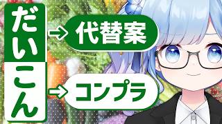 【雑談配信】報告・連絡・相談のほうれん草以外にも、標語にできる野菜ってあるんじゃない？