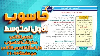 حاسوب اول متوسط صفحة 11 الدرس الثاني المكونات المادية|حاسوب اول متوسط حل اسئلة الدرس الثاني صفحة 19