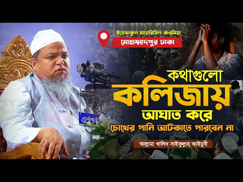 কথাগুলো কলিজায় আঘাত করে || Maulana Khaled Saifullah Ayubi | মাওলানা খালিদ সাইফুল্লাহ্ আইয়ুবী