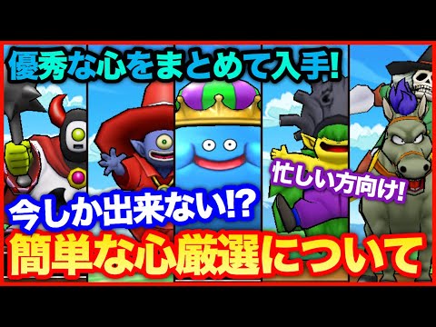 #87【ドラクエウォーク】今がチャンス？良い心をまとめてゲット！簡単な心厳選について【攻略解説】