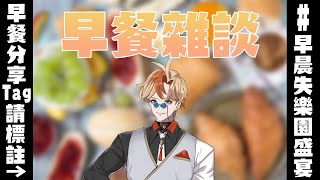 【早餐雜談】今天有多少好吃的小...朋...在教會等著呢?