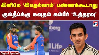 GautamGambhir  | இனிமே 'இதெல்லாம்' பண்ணக்கூடாது குல்தீப்க்கு கவுதம் கம்பீர் 'உத்தரவு'