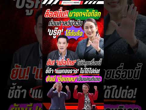 บรู๊ค ดนุพร โต้ อิ๊งค์ ลาออก #แพทองธาร #บรู๊ค #พรรคเพื่อไทย #การเมือง #ข่าวการเมือง #ข่าวใหม่