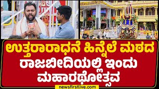 Sri Raghavendra Swamy Mutt : ಮಠದ ಅಂಗಳದಲ್ಲಿ ನಡೆಯಲಿದೆ ರಂಗಿನ ಹಬ್ಬ ವಸಂತೋತ್ಸವ | Newsfirst