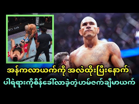 အန်ကလာယက်ကို ပထမအချီတစ်မိနစ်ကျော်လေးနဲ့ အမှောက်သိပ်ပြလိုက်တဲ့ အဲလက်စ်ပါရဲရား...