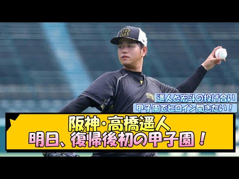 阪神・高橋遥人 明日、復帰後初の甲子園！【なんJ/2ch/5ch/ネット 反応 まとめ/阪神タイガース/岡田監督/中日ドラゴンズ】