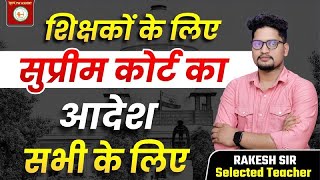 CTET// CGTET//  शिक्षक के सुप्रीम कोर्ट का नया जजमेंट / फैसला BY राकेश सर 