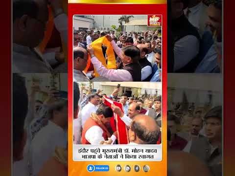 CM डॉ. मोहन यादव का इंदौर एयरपोर्ट पर जोरदार स्वागत! MP News