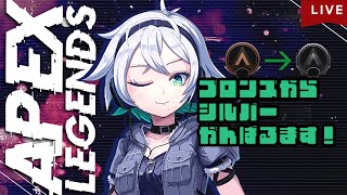 【 #APEX 配信】今日はランクがんばるます！inブロンズ帯～シルバへ　【 #新人Vtuber 】