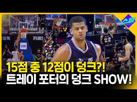 15득점했는데 12점이 덩크라고?