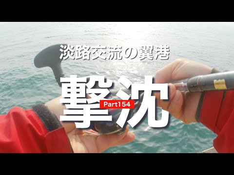 【淡路翼港】真鯛狙い😁Part 154 #淡路交流の翼港#真鯛釣り