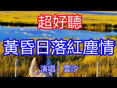 天呀！太好聽了，雲汐超火傷感情歌《黃昏》，晚風中佈滿我的歌聲，道盡多少舊夢前塵！讓你一聽就忘不掉的催淚神曲，唱的撕心裂肺，聽得痛哭流涕！青海風景！傷感情歌！療癒情歌！