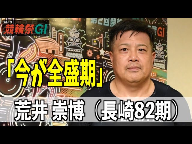 【小倉競輪・ＧⅠ競輪祭】荒井崇博「今が全盛期」