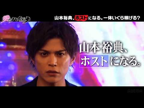 【 新シーズン 7/1(火)よる11時スタート！】 山本裕典の軌跡を振り返り！軍神との出会いで物語が動き出す｜ #愛のハイエナ