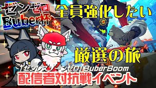 【ゼンレスゾーンゼロ】みんなも豪華景品をゲットするのじゃ！[#Buber杯ゼンゼロ]＃11