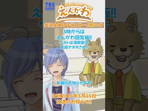 【次回予告】えんがわ 2026/5/15のお知らせ!! #えんがわ #外山惠理 #玉袋筋太郎 #shorts