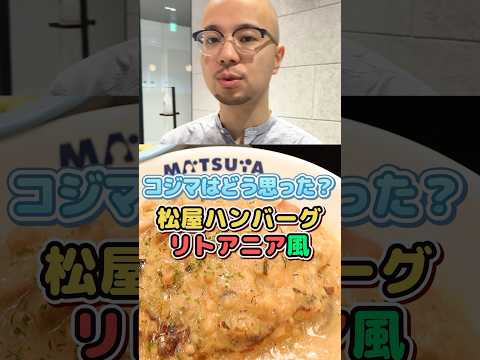 【松屋】リトアニア風どんな味？ 食べた感想