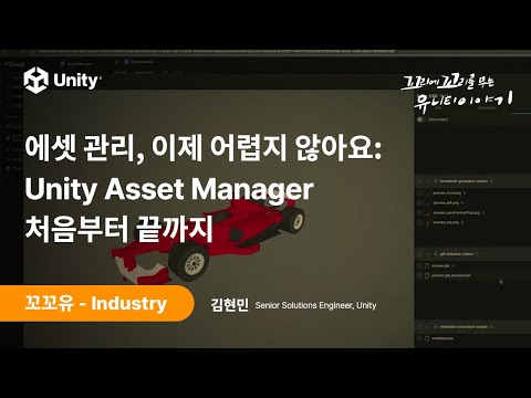 [꼬꼬유] 에셋 관리, 이제 어렵지 않아요: Unity Asset Manager 처음부터 끝까지