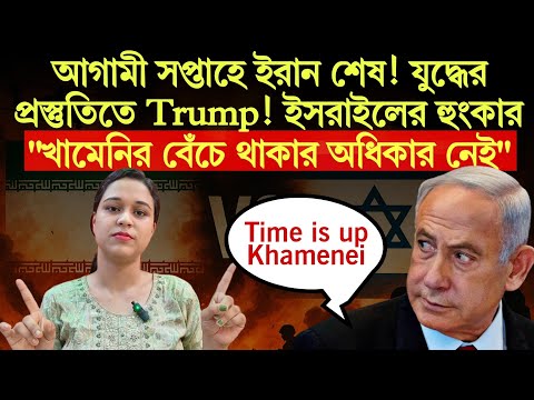 ইসরাইলের হুংকার খামেনি সাম্রাজ্য শেষ শুধু সময়ের অপেক্ষা! পাশে নেই 21 মুসলিম দেশও!