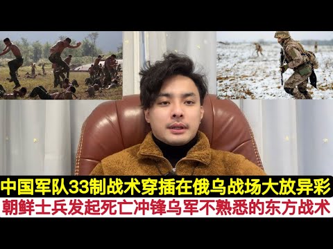 中国发明的”33制”打发！朝鲜特种兵灵活运用，在俄乌战场快速穿插战术渗透速胜乌军！让美国，北约俄罗斯瞠目结舌！俄军还在使用步坦协同等怕死战术，而主体排头兵一副不怕死的勇气，迅速改变战场格局！