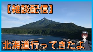 【旅行振り返り】北海道行ってきたよ【雑談】