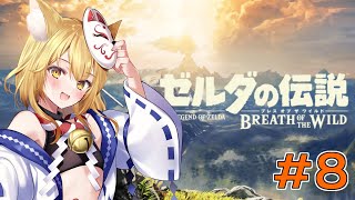 【ゼルダの伝説ブレスオブザワイルド】サブミッションとか祠攻略めっちゃやる！【神無月真/Vtuber】