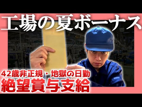 【42歳非正規】工場の夏ボーナス【地獄の日勤】|  絶望賞与支給