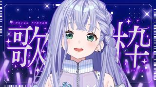 歌枠 / Karaoke │ ノンストップ歌枠🤍曲間トーク無しで歌いまくる‼️リクエストも大歓迎🙆‍♀️ Singing Stream 〖 