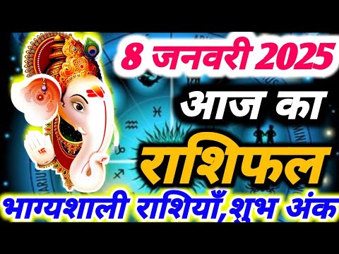 आज का राशिफल 8 जनवरी 2025। ।दैनिक राशिफल ।बुधवार का राशिफल । AAJ KA RASHIFAL 8 JANUARY 2025