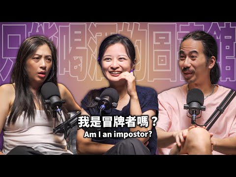 我是冒牌者嗎？ EP97 booktender 張瀞仁