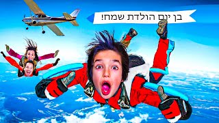 בן עף! המתנה הכי מטורפת ליומולדת🎉