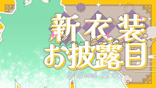 【#胡桃澤もも新衣装】ちょっと意外👀！？な新衣装🌸こんなももはどうですか…？？【胡桃澤もも】