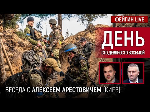 День сто девяносто восьмой. Беседа с @Alexey Arestovych Алексей Арестович