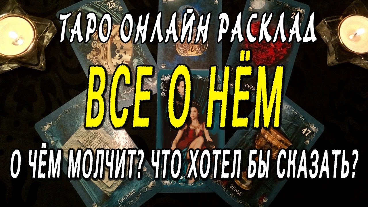ВСЕ О НЁМ. О ЧЁМ МОЛЧИТ? ЧТО ХОТЕЛ БЫ СКАЗАТЬ? Таро онлайн расклад