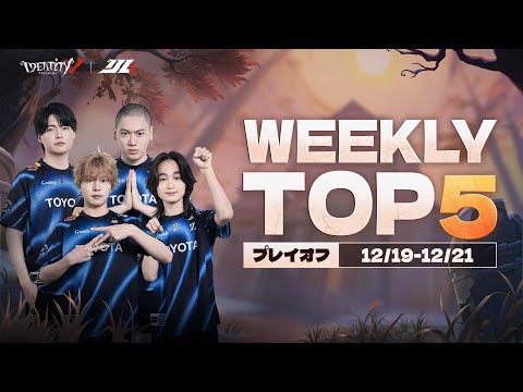 【2025秋季IJL】TOP5 プレイオフ