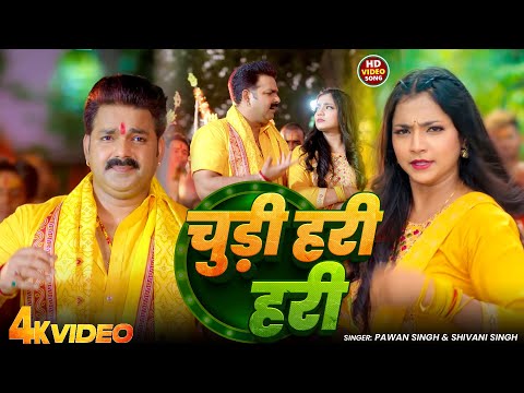 #Video | चुड़ी हरी हरी | #Pawan Singh | Chudi Hari Hari | New Bolbam Song 2025