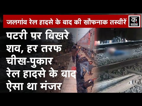 Jalgaon Train Accident: पटरी पर बिखरे ट्रेन से कटे शव,जलगांव में भयानक मंजर | Karnataka Express