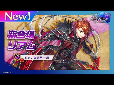 新登場キャラ「リアム」【白猫プロジェクト NEW WORLD'S】