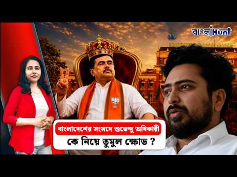 বাংলাদেশের সংসদে শুভেন্দু অধিকারী কে নিয়ে তুমুল ক্ষোভ !
