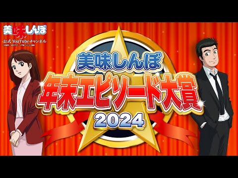 年末エピソード大賞 2024 | 美味しんぼ