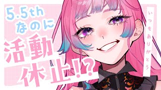 【雑談】5.5周年！活動休止します！またね！【えぴたまご/VirtualArtist】