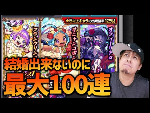 【モンスト】結婚できないのにモンストブライダル2を引く男【ぎこちゃん】