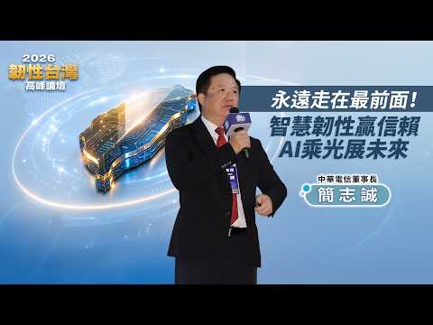 【韌性台灣論壇】極端氣候挑戰通訊韌性 中華電信簡志誠「海地星空」也需電力多層次備援|鏡週刊